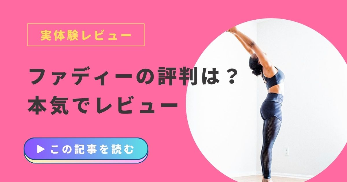 ファディー　評判　口コミ　実体験
